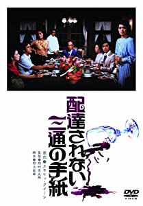 あの頃映画　「配達されない三通の手紙」 [DVD](中古品)