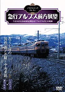 ノスタルジック・トレイン/急行アルプス前方展望 [DVD](中古品)