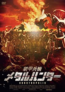 装甲兵機　メタルハンター [DVD](中古品)