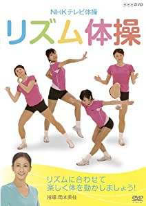 NHKテレビ体操 リズム体操 [DVD](中古品)