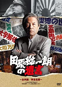 田原総一朗の遺言　全共闘／学生右翼 [DVD](中古品)