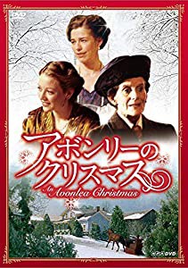 アボンリーのクリスマス [DVD](中古品)