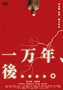 一万年、後....。 [DVD](中古品)