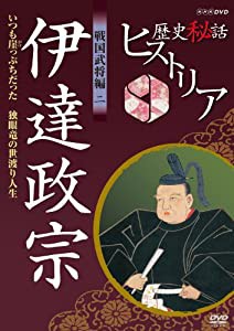 歴史秘話ヒストリア 戦国武将編 二 伊達政宗 いつも崖っぷちだった 〜独眼竜の世渡り人生〜 [DVD](中古品)