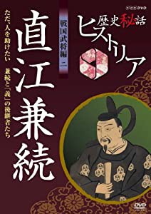 歴史秘話ヒストリア 戦国武将編 二 直江兼続 ただ、人を助けたい 〜兼続と「義」の後継者たち〜 [DVD](中古品)