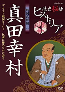 歴史秘話ヒストリア 戦国武将編 二 真田幸村 ザ・ラスト戦国ヒーロー 〜伝説に秘められた誇り〜 [DVD](中古品)