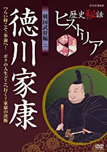 歴史秘話ヒストリア 戦国武将編 二 徳川家康 つらい時こそ一歩前へ！〜ボクの人生どこへ行く？家康の決断〜 [DVD](中古品)