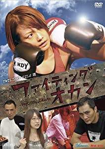 ファイティングオカン [DVD](中古品)