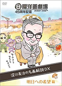 日曜洋画劇場45周年記念　淀川長治の名画解説DX　?B明日への希望篇（コメディ/パニック/ファミリー/ファンタジー/ホラー/ミステ 