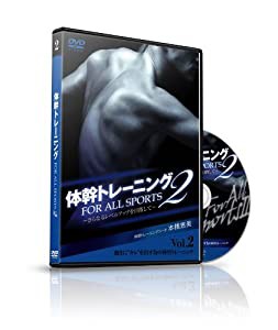 体幹トレーニング for All Sports 2 Vol.2「動きに“キレ”を出す為の体幹トレーニング」 [DVD](中古品)