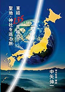 東経135度線の聖地・神社を巡る旅 [DVD](中古品)