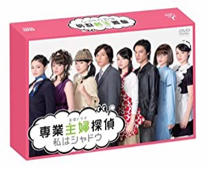 専業主婦探偵~私はシャドウ DVD-BOX(中古品)