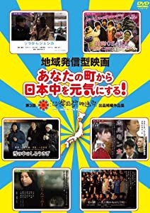 地域発信型映画〜あなたの町から日本中を元気にする!~第3回沖縄国際映画祭出品短編作品集 [DVD](中古品)