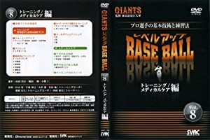 レベルアップBASE BALL VOL.8 トレ-ニング・メディカルケア編 [DVD](中古品)