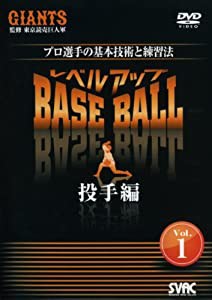 レベルアップBASE BALL VOL.1 投手編 [DVD](中古品)