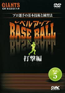 レベルアップBASE BALL VOL.5 打撃編 [DVD](中古品)