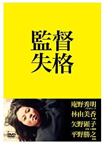 監督失格 DVD2枚組(中古品)