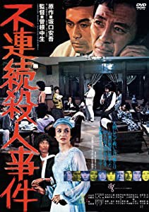 不連続殺人事件 [DVD](中古品)