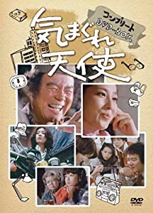 気まぐれ天使　コンプリートＤＶＤ−ＢＯＸ（１１枚組） [DVD](中古品)