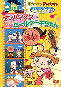 それいけ！ アンパンマン おともだちシリーズ/なかよし 「アンパンマンとロールケーキちゃん」 [DVD](中古品)