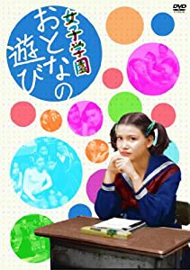 女子学園 おとなの遊び [DVD](中古品)