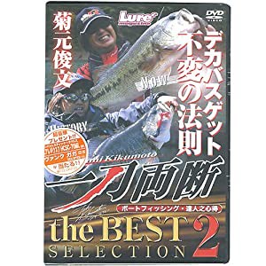 菊元俊文 一刀両断the BEST SELECTION2 [DVD](中古品)