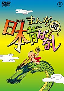 まんが日本昔ばなし DVD第38巻(中古品)