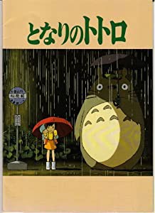 【映画パンフレット】 『となりのトトロ』 監督:宮崎駿/スタジオジブリ(中古品)