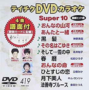 テイチクDVDカラオケ スーパー10 419 おんなの山河(中古品)