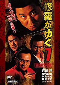 修羅がゆく7 四国烈死篇[DVD](中古品)