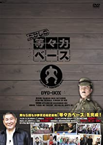たけしの等々力ベース　DVD-BOX(中古品)