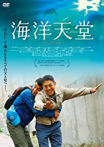 海洋天堂 [DVD](中古品)