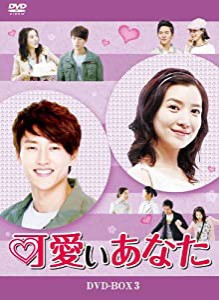 可愛いあなた DVD-BOX3(中古品)