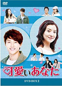 可愛いあなた DVD-BOX2(中古品)