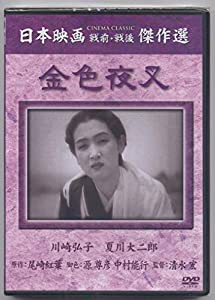 金色夜叉 [DVD](中古品)