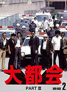 大都会 PARTIII BOX 2 [DVD](中古品)