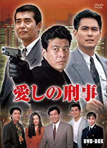 愛しの刑事 BOX [DVD](中古品)