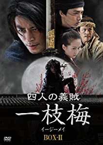 四人の義賊　一枝梅（イージーメイ）　BOX-?U [DVD](中古品)