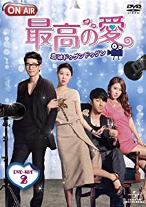 最高の愛〜恋はドゥグンドゥグン〜 DVD-SET2(中古品)