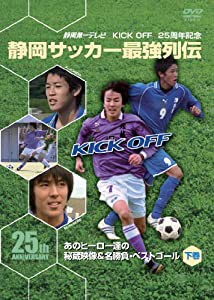 KICK OFF25周年記念 静岡サッカー最強列伝~あのヒーロー達の秘蔵映像&名勝負・スーパーゴール~下巻 [DVD](中古品)