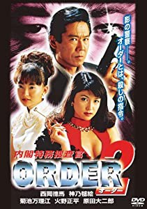 内閣特務捜査官ORDER２ [DVD](中古品)