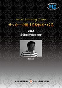 須佐徹太郎 サッカーで動ける身体をつくる VOL. 1身体はどう動くのか [DVD](中古品)