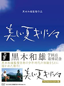 黒木和雄 七回忌追悼記念 美しい夏キリシマ DVD-BOX(中古品)