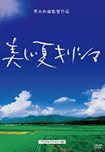 黒木和雄 七回忌追悼記念 美しい夏キリシマ [DVD](中古品)