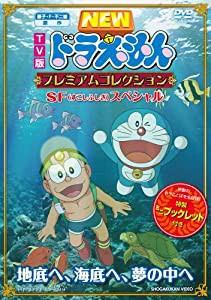 藤子・F・不二雄 原作 TV版NEWドラえもん プレミアムコレクション SF(すこしふしぎ)スペシャル~地底へ、海底へ、夢の中へ [DVD](