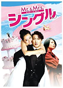 Mr.&Mrs.シングル [DVD](中古品)