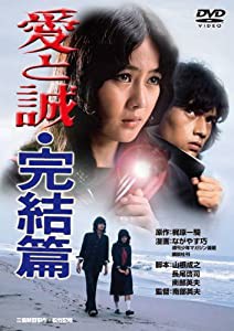 あの頃映画　「愛と誠・完結篇」 [DVD](中古品)