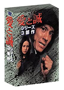 あの頃映画　「愛と誠 シリーズ3部作＜3枚組＞」 [DVD](中古品)