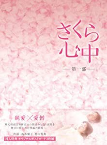 さくら心中DVD-BOX 第一部(6枚組）(中古品)