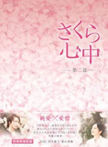 さくら心中DVD-BOX　第二部（７枚組）(中古品)